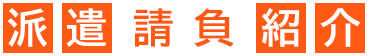 派遣請負紹介業